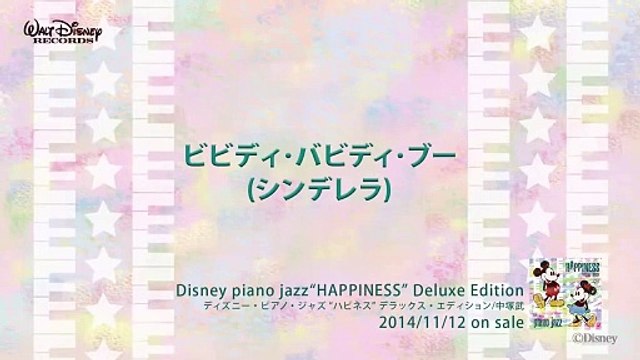 ビビディ・バビディ・ブー (シンデレラ) ディズニー・ピアノ・ジャズ ハピネス 試聴版 06, Disney piano jazz Happiness, music
