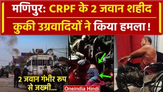 Manipur News: Kuki Militants के हमले में CRPF के 2 जवान शहीद | Lok Sabha Election | वनइंडिया हिंदी