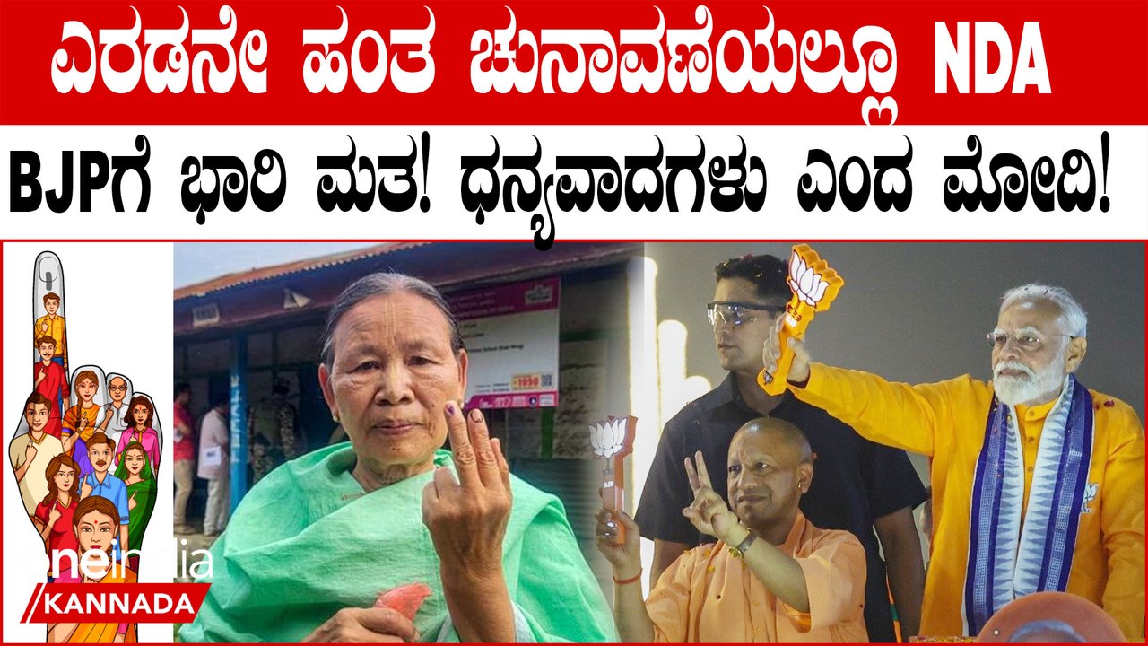 ಲೋಕಸಭೆ ಚುನಾವಣೆ 2024 ರ ಎರಡನೇ ಹಂತದ ಮತದಾನ ಮುಕ್ತಾಯವಾಗಿದೆ