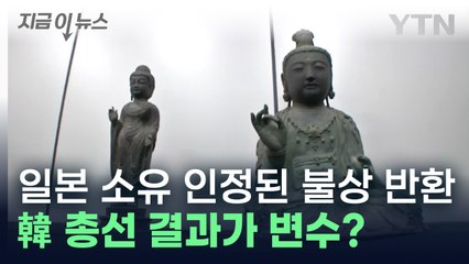 日 "불상 언제 돌려주나?"…韓 총선 결과에 전전긍긍 [지금이뉴스]  / YTN