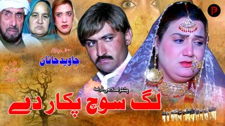 Lag Soch Pakar De لگ سوچ پکار دے | Pashto New Islaahi Drama 2024