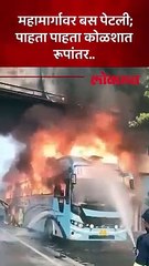 मुंबई पुणे द्रुतगती मार्गावर खाजगी बस पेटली