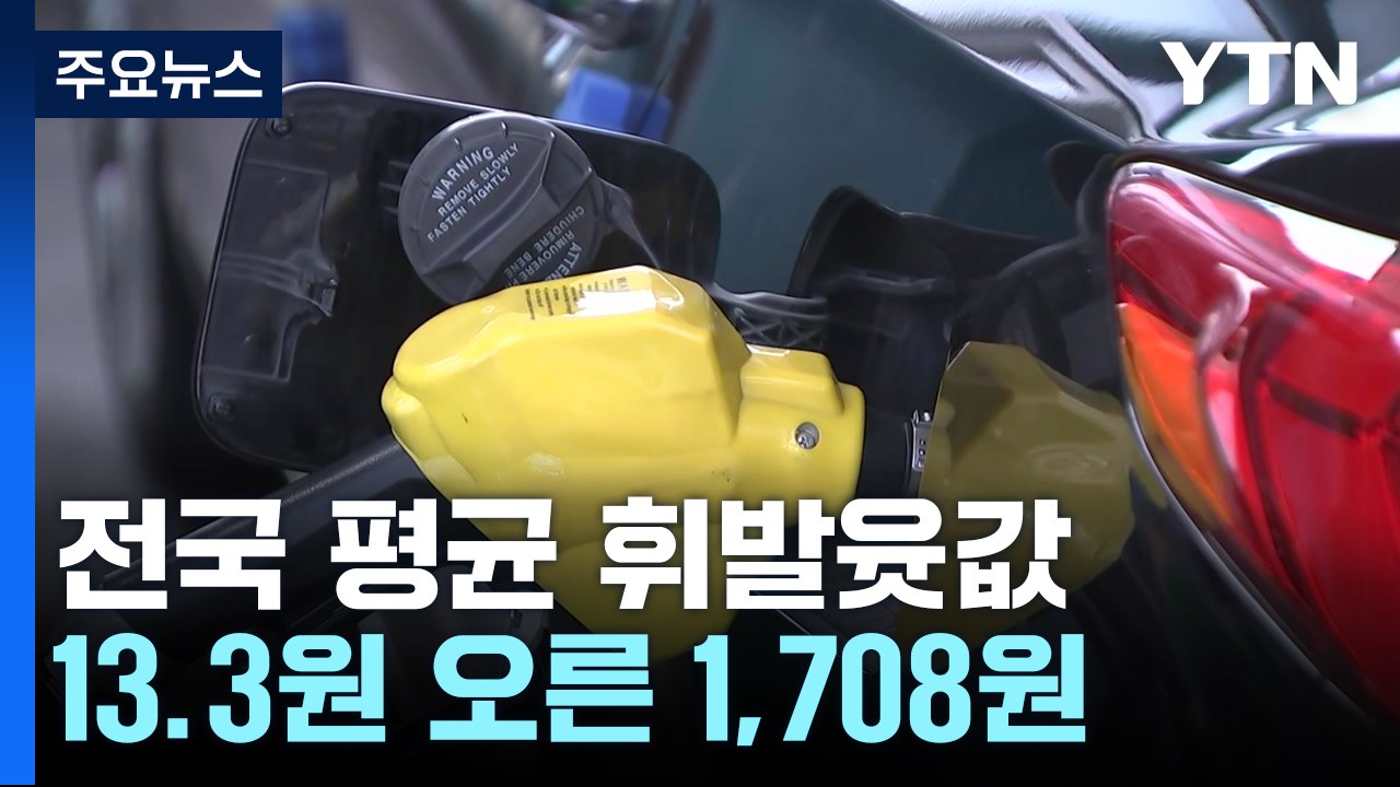 주유소 기름값 또 상승..."다음 주에도 약한 상승세" / YTN