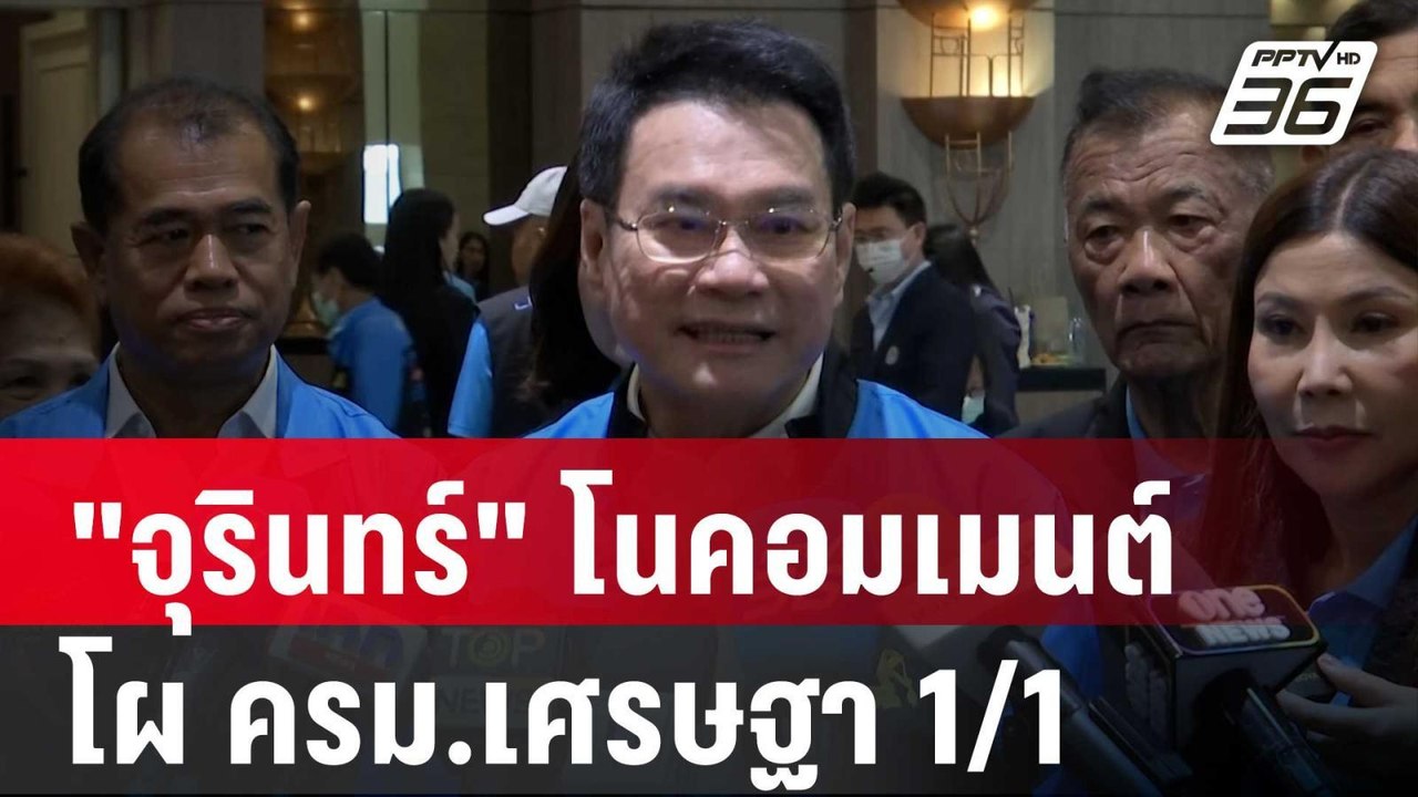 "จุรินทร์" โนคอมเมนต์โผ ครม.เศรษฐา 1/1 | เที่ยง...
