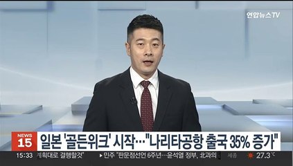 일본 '골든위크' 시작…"나리타공항 출국 35% 증가"