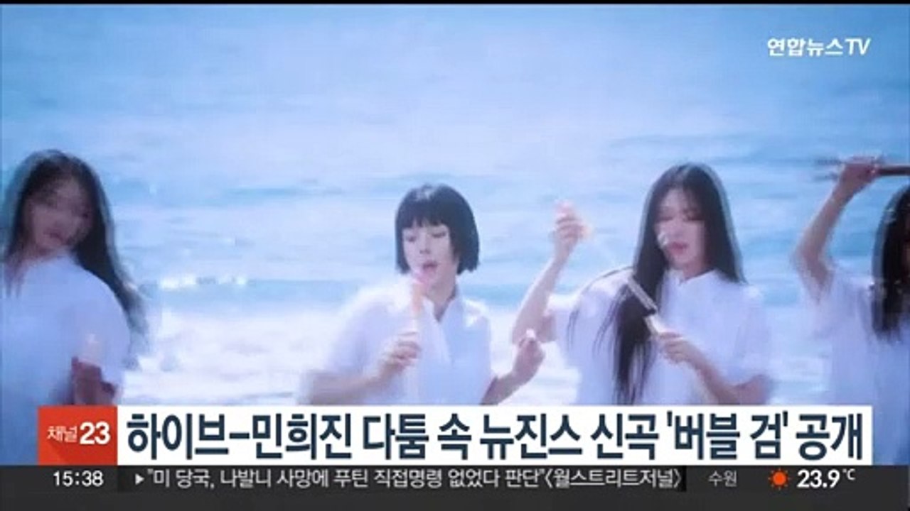 하이브-민희진 다툼 속 뉴진스 신곡 '버블 검' 공개