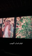 تسريب فلم شباب البومب كامل .فيلم شباب البومب