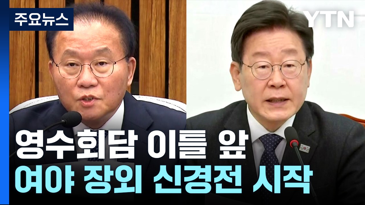 영수회담 신경전...여 "일방 요구 안 돼" 야 "총선 민심 반영" / YTN