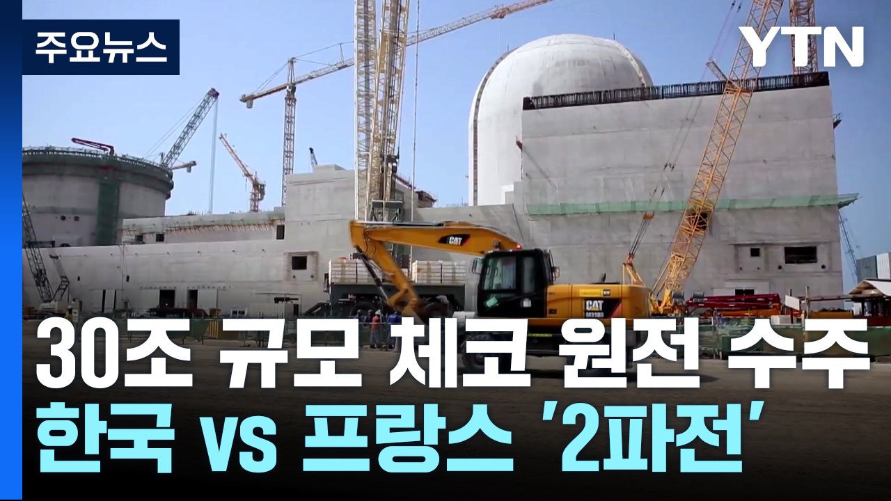 "30조 규모 체코 원전 잡아라"...15년 만에 수출 도전 / YTN