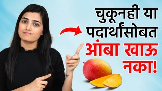 आंबा चुकूनही 'या' पदर्थांसोबत खाऊ नका | Foods To Avoid After Eating Mango | Food Tips | Health