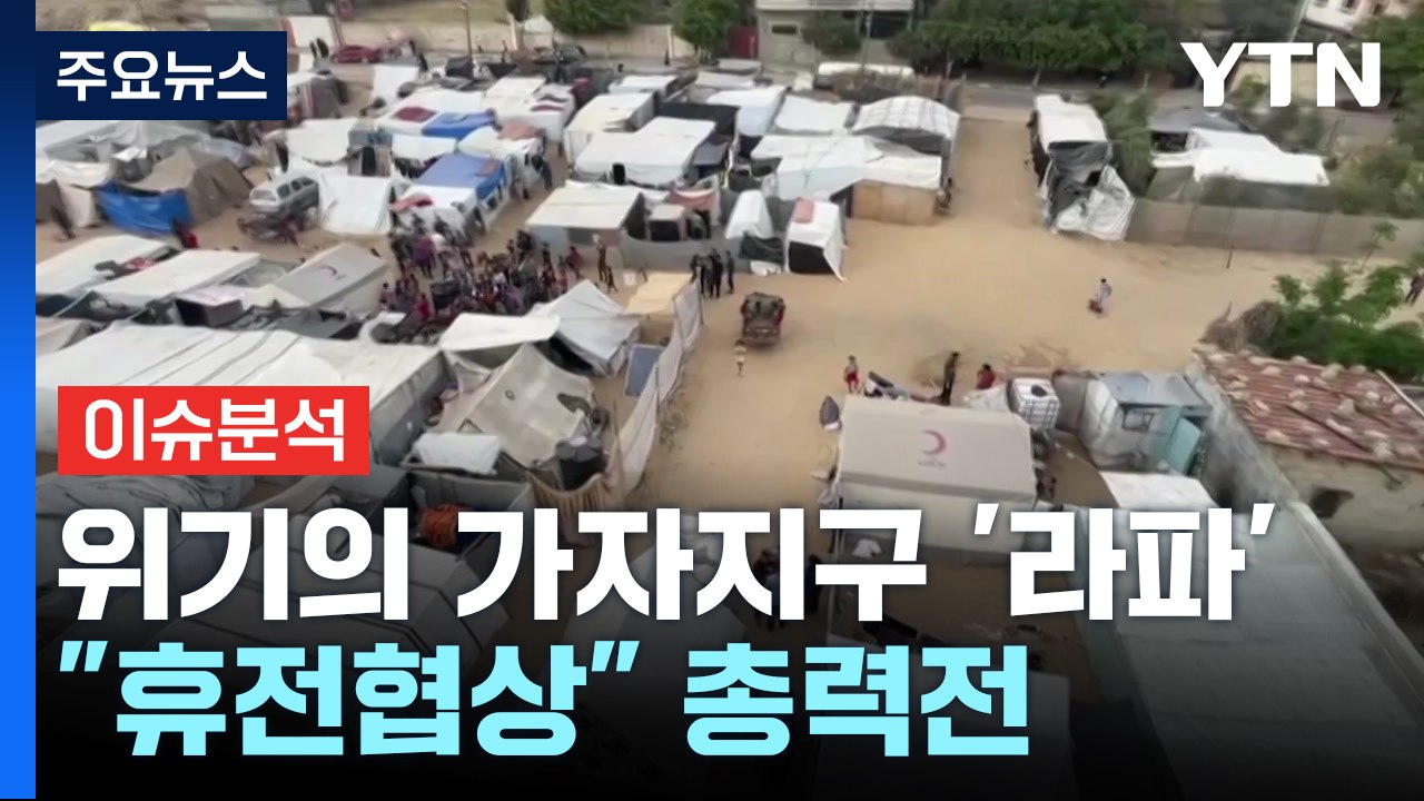 '일촉즉발' 라파...대규모 지상전 앞두고 '중재' 총력 / YTN