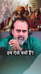 हम ऐसे क्यों हैं? || आचार्य प्रशांत