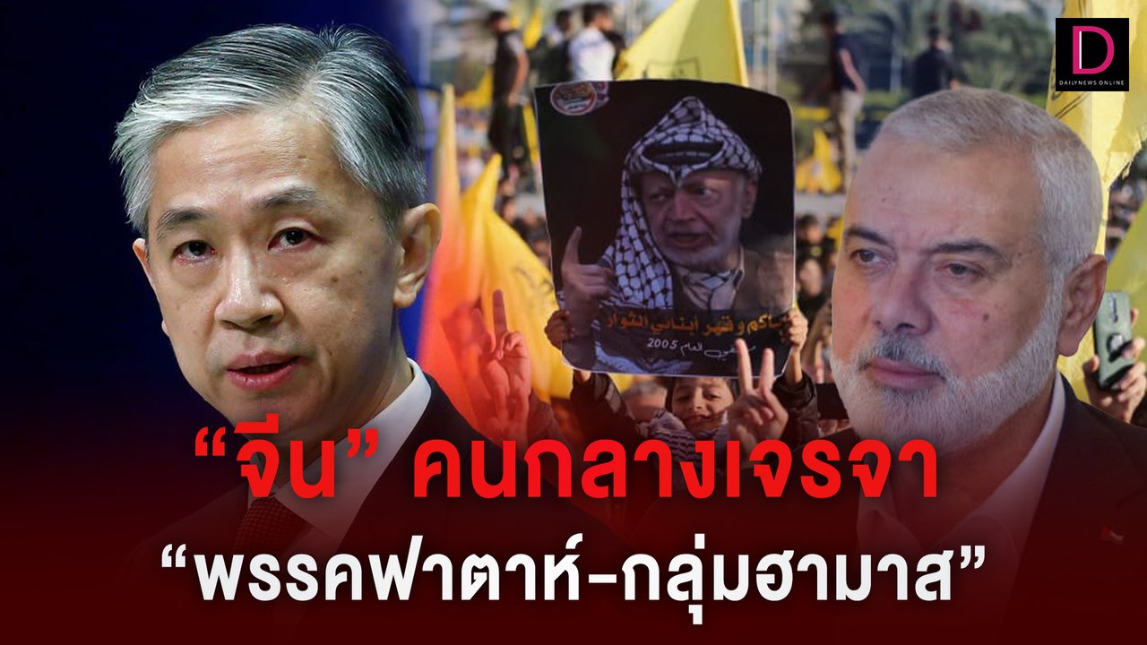 “จีน” เตรียมเป็นคนกลางเจรจา ระหว่าง “พรรคฟาตาห์-กลุ่มฮามาส” | HOTSHOT เดลินิวส์ 27/04/67