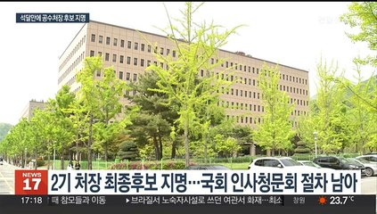 2대 공수처장 후보도 판사 출신…수사도 과제도 산더미