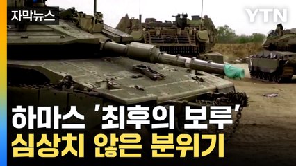 [자막뉴스] '최악의 상황' 전개되나...이스라엘 라파 지상전 돌입 임박 / YTN