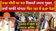 Gujarat Lok Sabha Chunav 2024: Parshottam Rupala क्यों मांग रहे माफी | PM Modi |BJP| वनइंडिया हिंदी