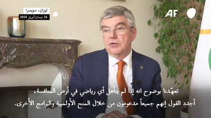 أولمبياد باريس: ستتم دعوة رياضيين فلسطينيين (باخ)