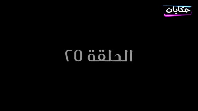 مسلسل بابا المجال بطولة مصطفى شعبان - الحلقة الخامسة والعشرون - ح 25 | Episod 25 - Baba AlMagal Series