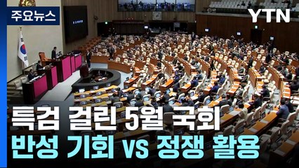 특검 걸린 5월 국회..."반성 기회" vs "정쟁 활용" / YTN