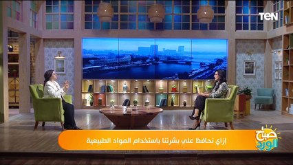 إزاي نحافظ على بشرتنا باستخدام المواد الطبيعية