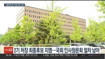 2대 공수처장 후보도 판사 출신…수사도 과제도 산더미