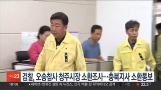 검찰 '오송 참사' 청주시장 소환조사…충북지사 소환통보