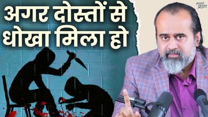 अगर दोस्तों से धोखा मिला हो || आचार्य प्रशांत (2019)