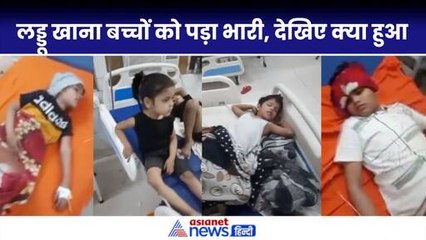 लड्डू खाकर दर्जनों बच्चों का हुआ ऐसा हाल, बलरामपुर अस्पताल में चल रहा इलाज