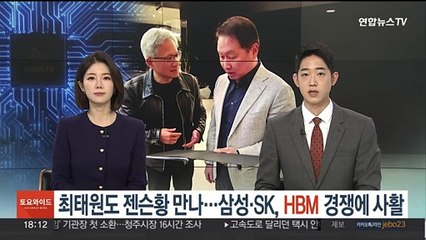 최태원도 젠슨황 만나…삼성·SK, HBM 경쟁에 사활