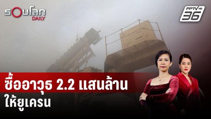 กลาโหมสหรัฐฯ ซื้ออาวุธ 2.2 แสนล้านบาทให้ยูเครน | รอบโลก DAILY | 27 เม.ย. 67
