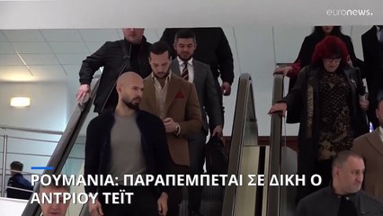 Ρουμανία: Δίκη για τον influencer Άντριου Τέιτ και τους συνεργάτες του 🚨