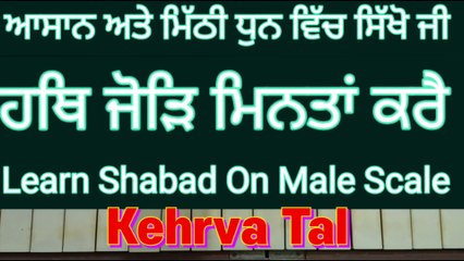 Hath Jod Minta Kare On Harmonium । Male Scale,Kehrva Tal