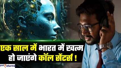 Call Center Sector: एक साल में खत्म हो जाएंगे कॉल सेंटर, लेकिन क्यों? | GoodReturns