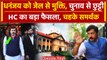 Dhananjay Singh Bail: धनंजय सिंह को Allahabad High Court से जमानत | CM Yogi | वनइंडिया हिंदी