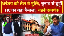 Dhananjay Singh Bail: धनंजय सिंह को Allahabad High Court से जमानत | CM Yogi | वनइंडिया हिंदी