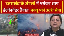 Uttarakhand Forest Fire: उत्तराखंड के जंगलों में लगी आग, CM Pushkar Dhami ने क्या कहा|वनइंडिया हिंदी