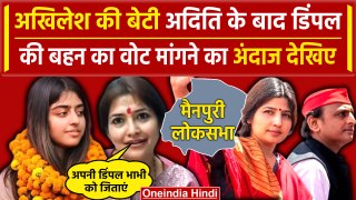 Akhilesh Yadav और Dimple Yadav की बेटी Aditi Yadav के बाद अब बहन ने मांगे Vote | SP | वनइंडिया हिंदी