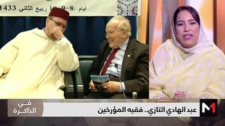 عبد الهادي التازي .. فقيه المؤرخين - 27/04/2024