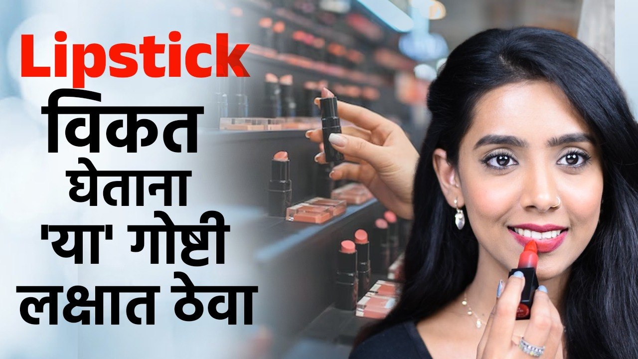 Lipstick घेण्यापूर्वी या गोष्टी लक्षात ठेवा | K...