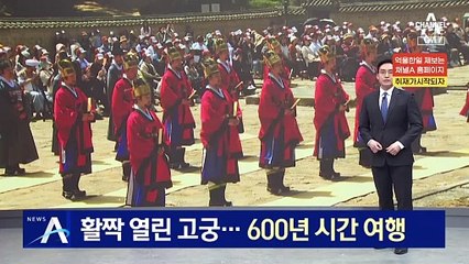 활짝 열린 고궁…600년 시간 여행