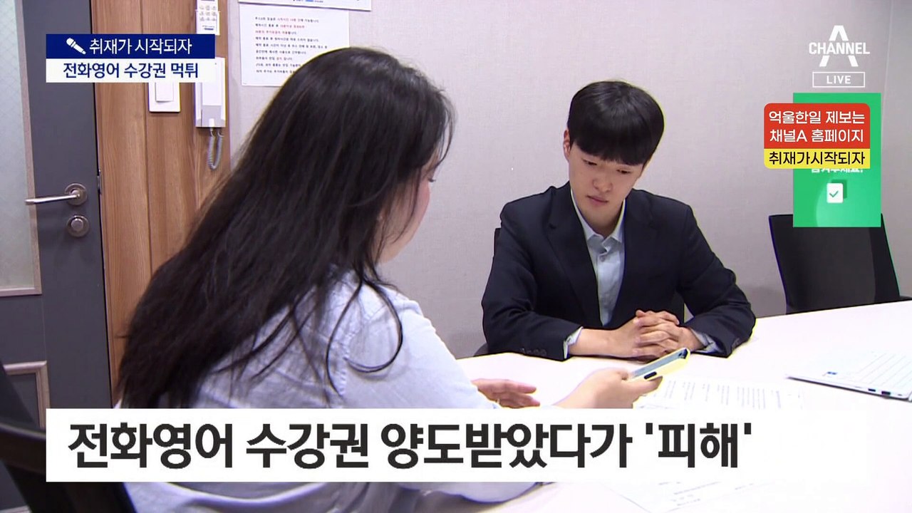 [취재가 시작되자]전화영어 수강권 먹튀에 100명 피해