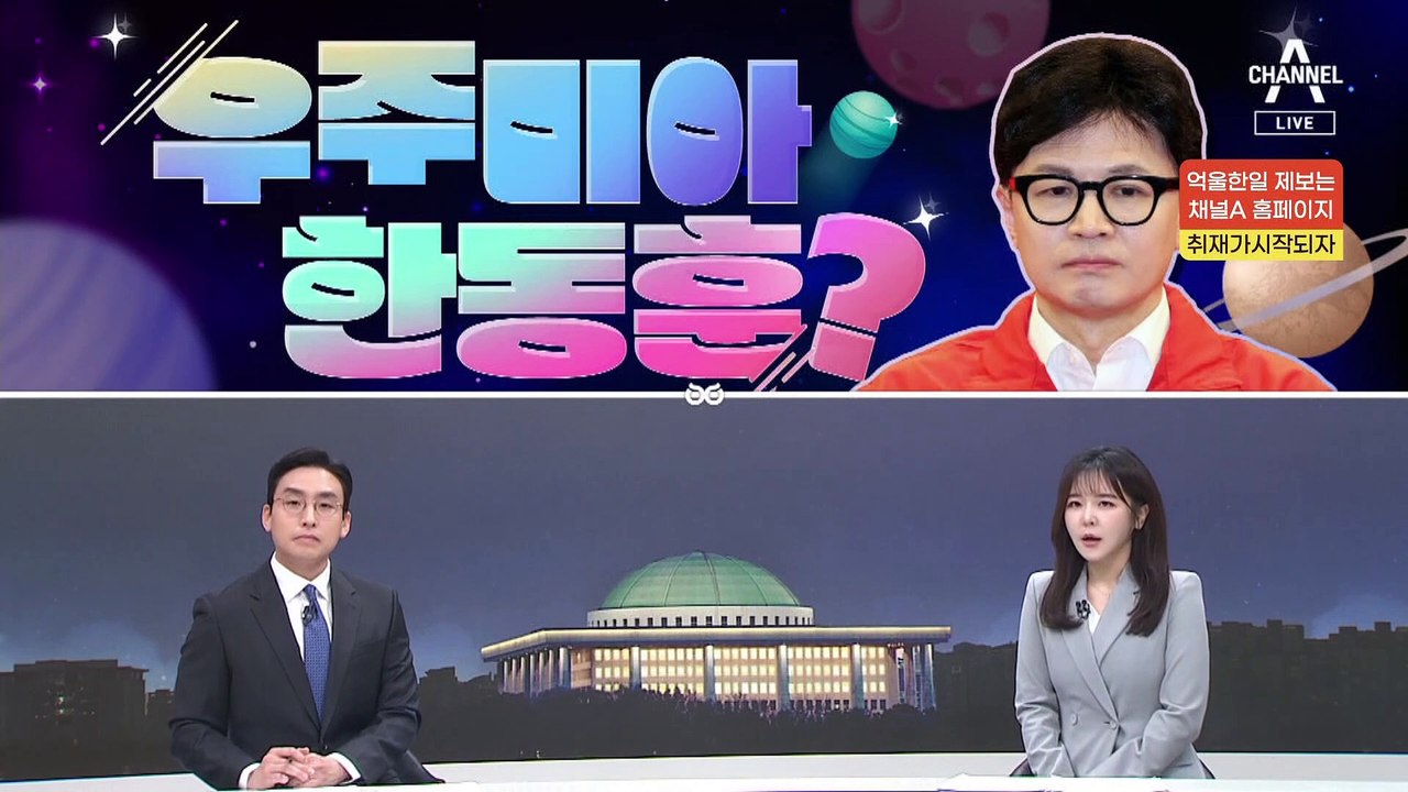 [여랑야랑]골드버튼 이재명 / 우주미아 한동훈?