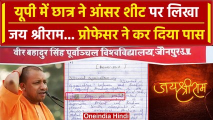 UP में छात्र ने आंसर शीट पर लिखा जय श्रीराम, प्रोफेसर ने किया पास | Yogi Adityanath | वनइंडिया हिंदी