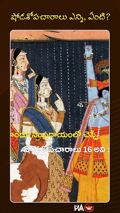 షోడశోపచారాలు ఎన్ని, ఏంటి_