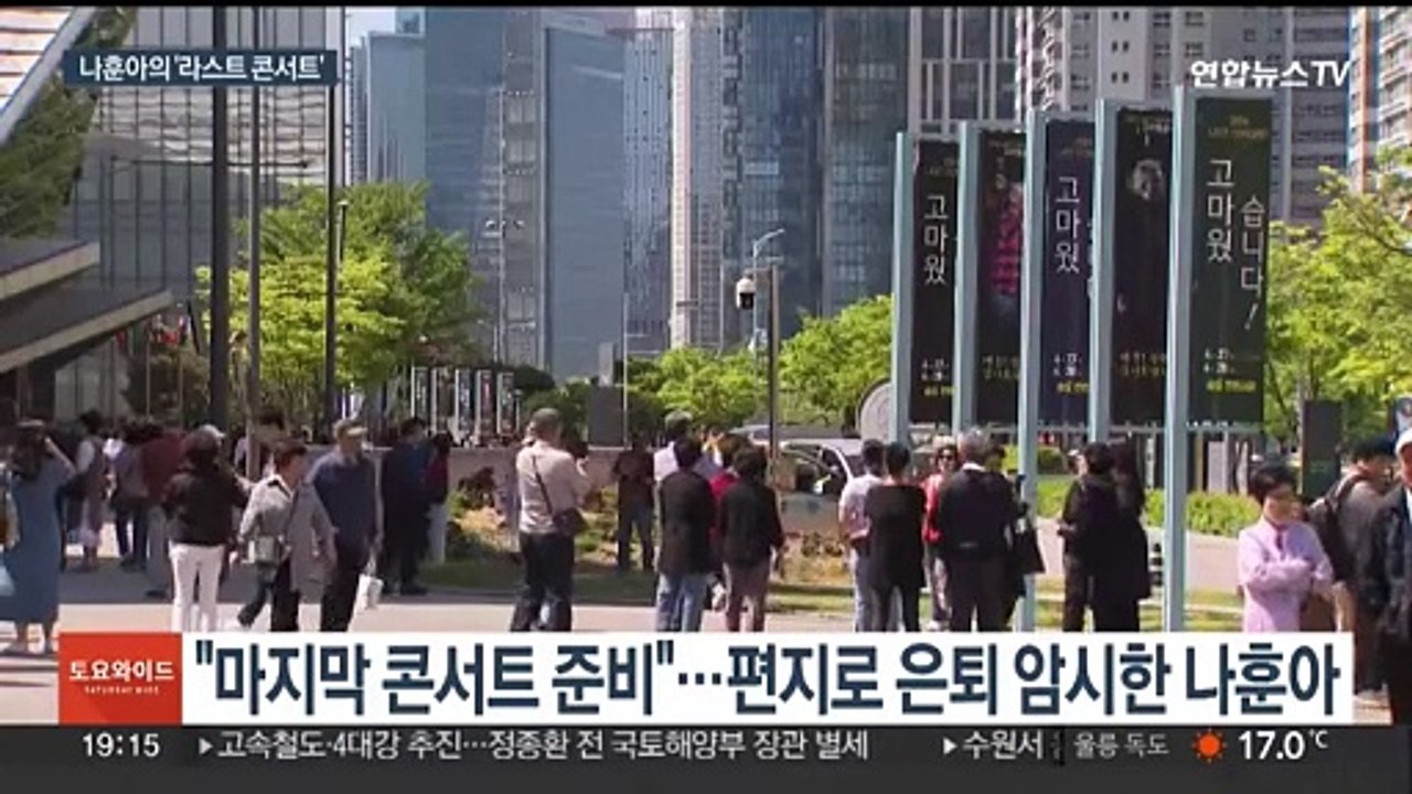 은퇴 예고 나훈아 '라스트 콘서트' 출발…"벌써 허전해"