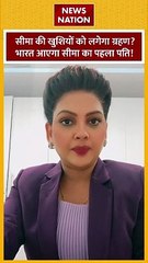 Seema Haider : सीमा हैदर के पहले पति आएंगे भारत