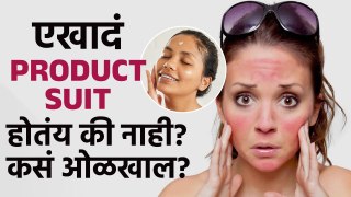 तुम्ही जी क्रीम वापरता ती तुम्हाला Suit होते का? How To Know Best Products For Skin | Skincare