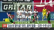 '김승대 멀티골' 대전, 꼴찌 탈출…김천·수원 승리