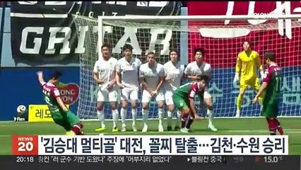 '김승대 멀티골' 대전, 꼴찌 탈출…김천·수원 승리