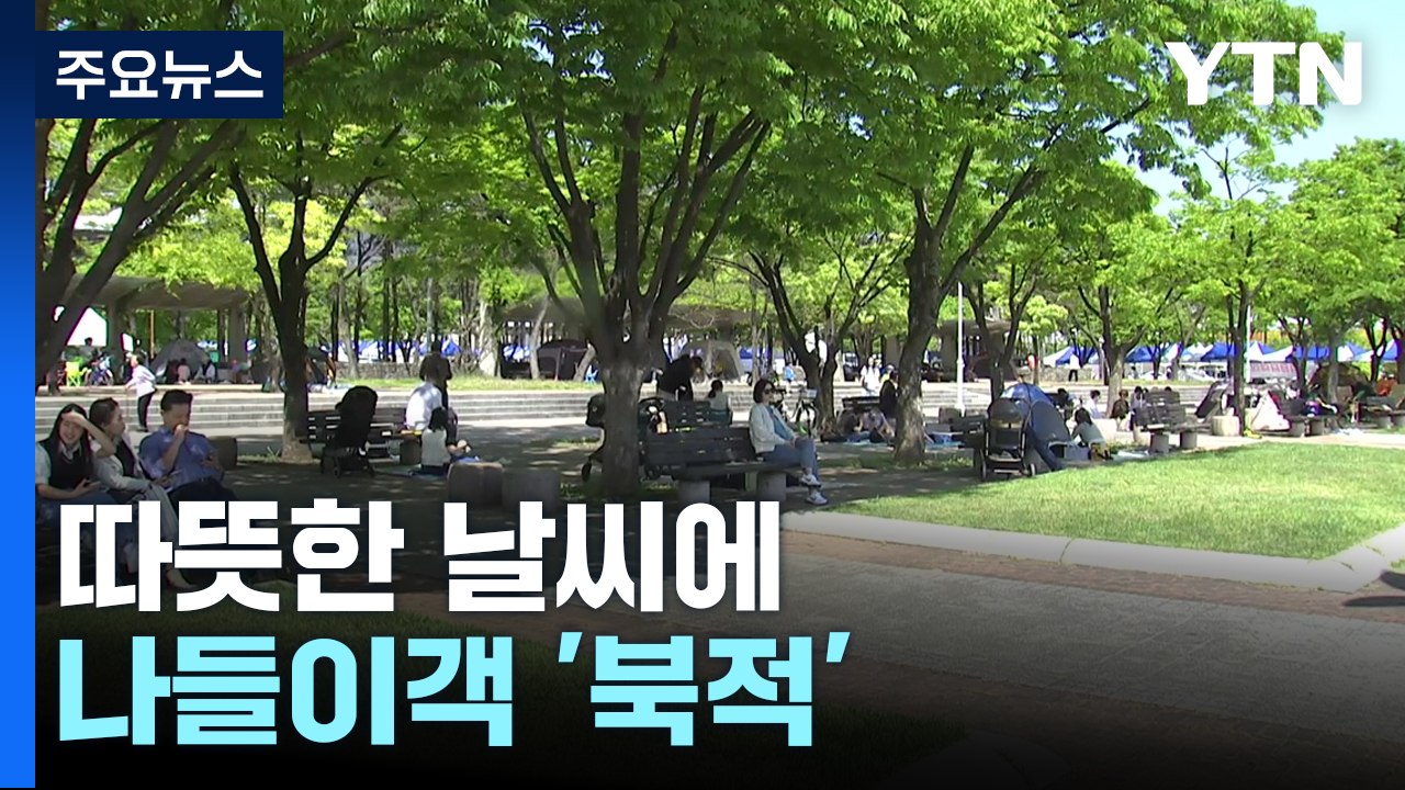 따뜻한 날씨에 나들이객 '북적'...도심 공연 열기도 / YTN